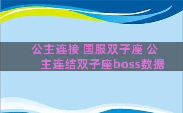 公主连接 国服双子座 公主连结双子座boss数据 公主连接 国服双子座 公主连结双子座boss数据